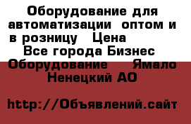 Оборудование для автоматизации, оптом и в розницу › Цена ­ 21 000 - Все города Бизнес » Оборудование   . Ямало-Ненецкий АО